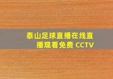 泰山足球直播在线直播观看免费 CCTV